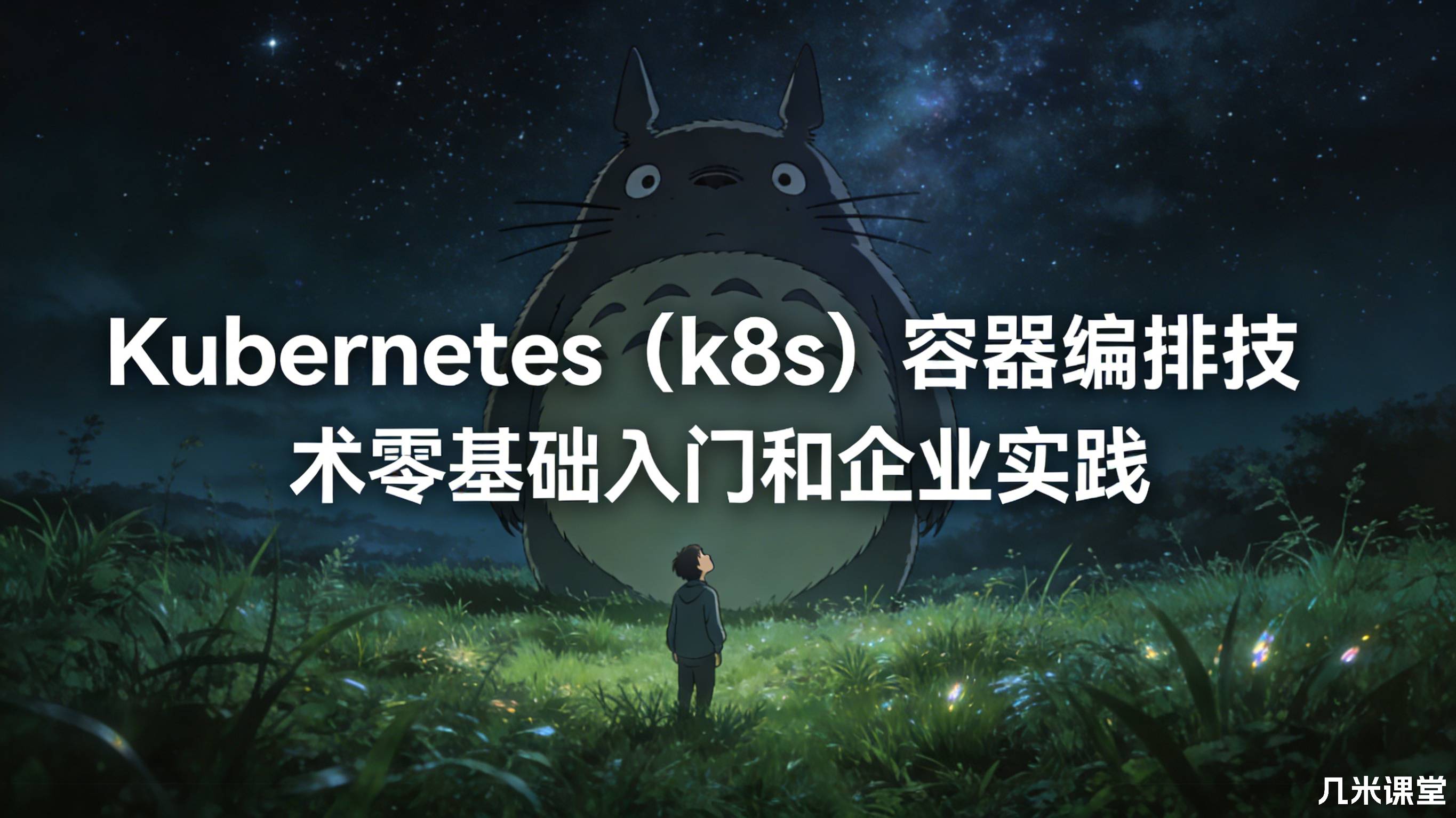 Kubernetes(k8s)容器编排技术零基础入门和企业实践