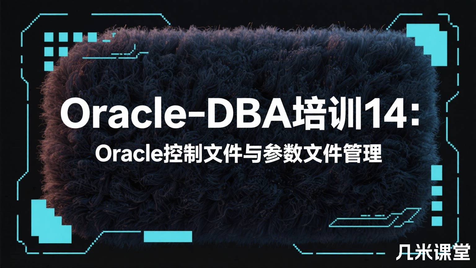 Oracle-DBA培训14:Oracle控制文件与参数文件管理