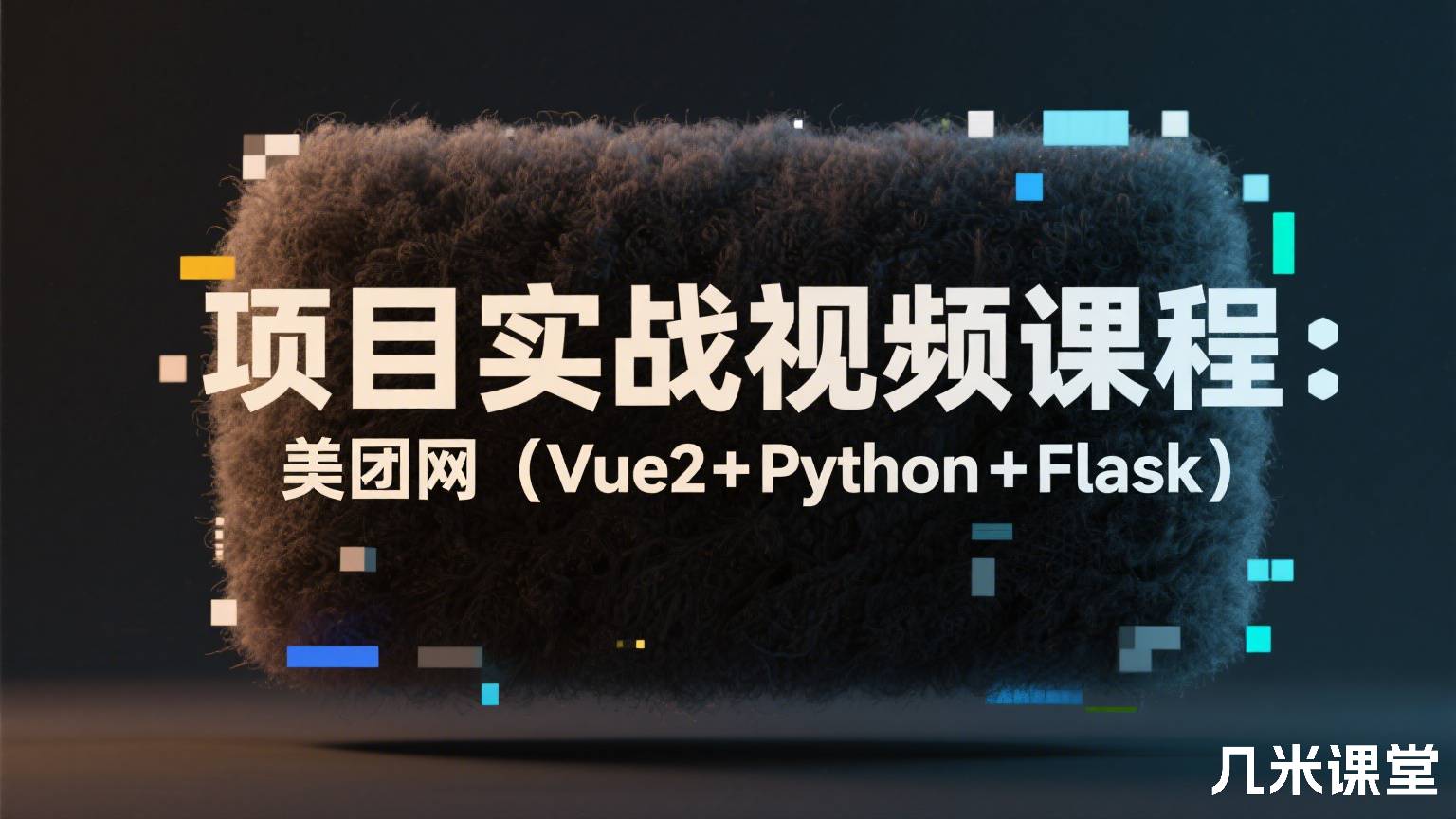 项目实战视频课程:美团网(Vue2+Python+Flask)