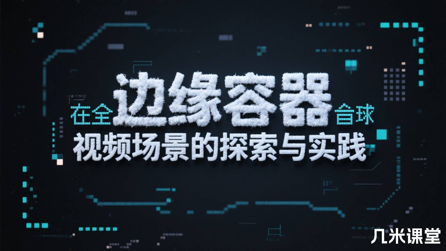 边缘容器在全球音视频场景的探索与实践