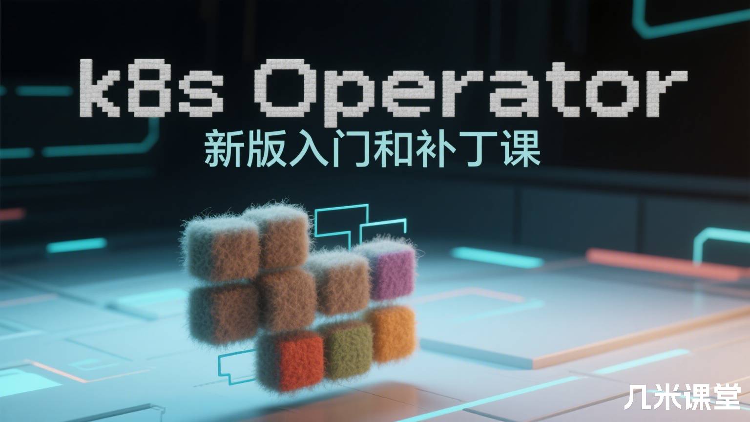 k8s Operator新版入门和补丁课