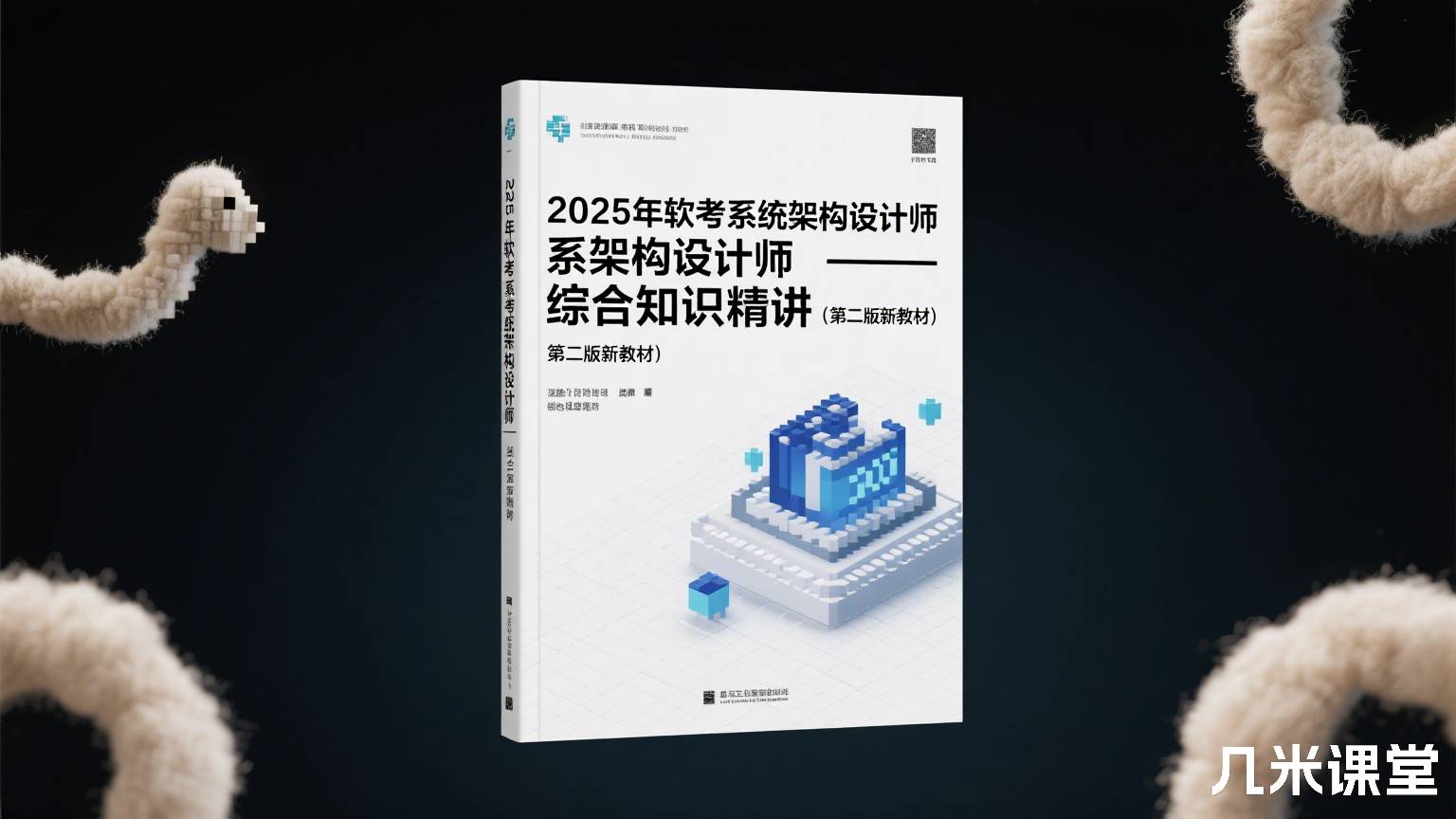2025年软考系统架构设计师--综合知识精讲(第二版新教材)