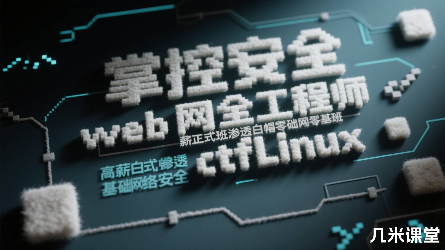 掌控安全web安全工程师高薪正式班渗透白帽零基础网络安全ctfLinux