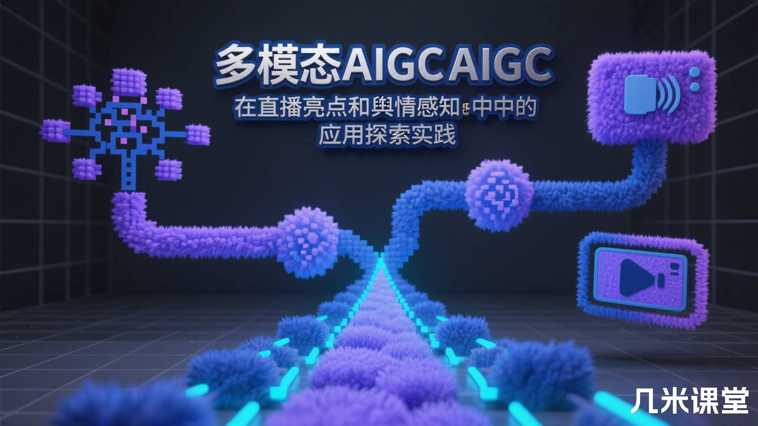 多模态AIGC在直播亮点和舆情感知中的应用探索实践