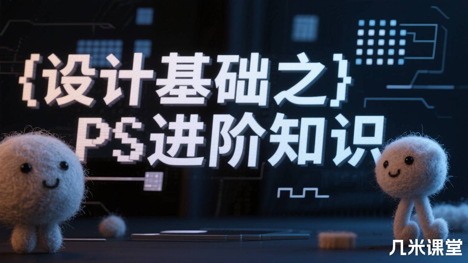 设计基础之PS进阶知识