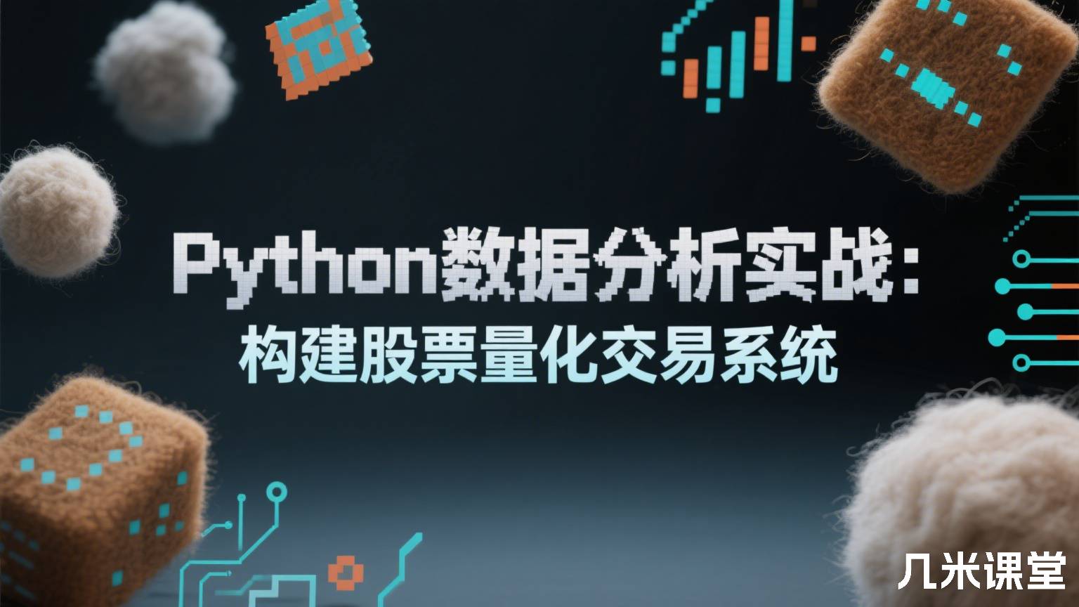 Python数据分析实战:构建股票量化交易系统