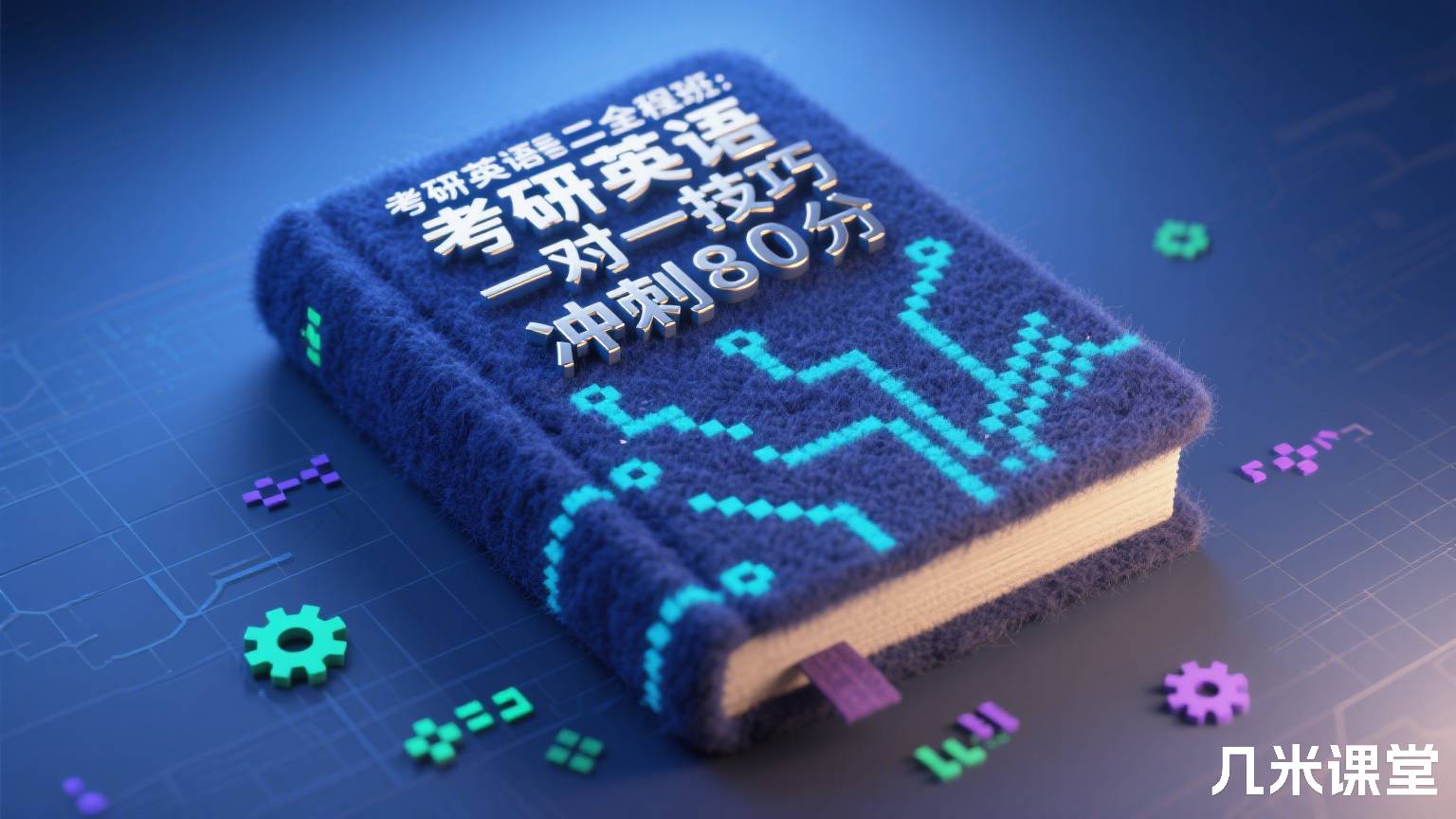 考研英语二全程班:一对一技巧带你冲刺80分