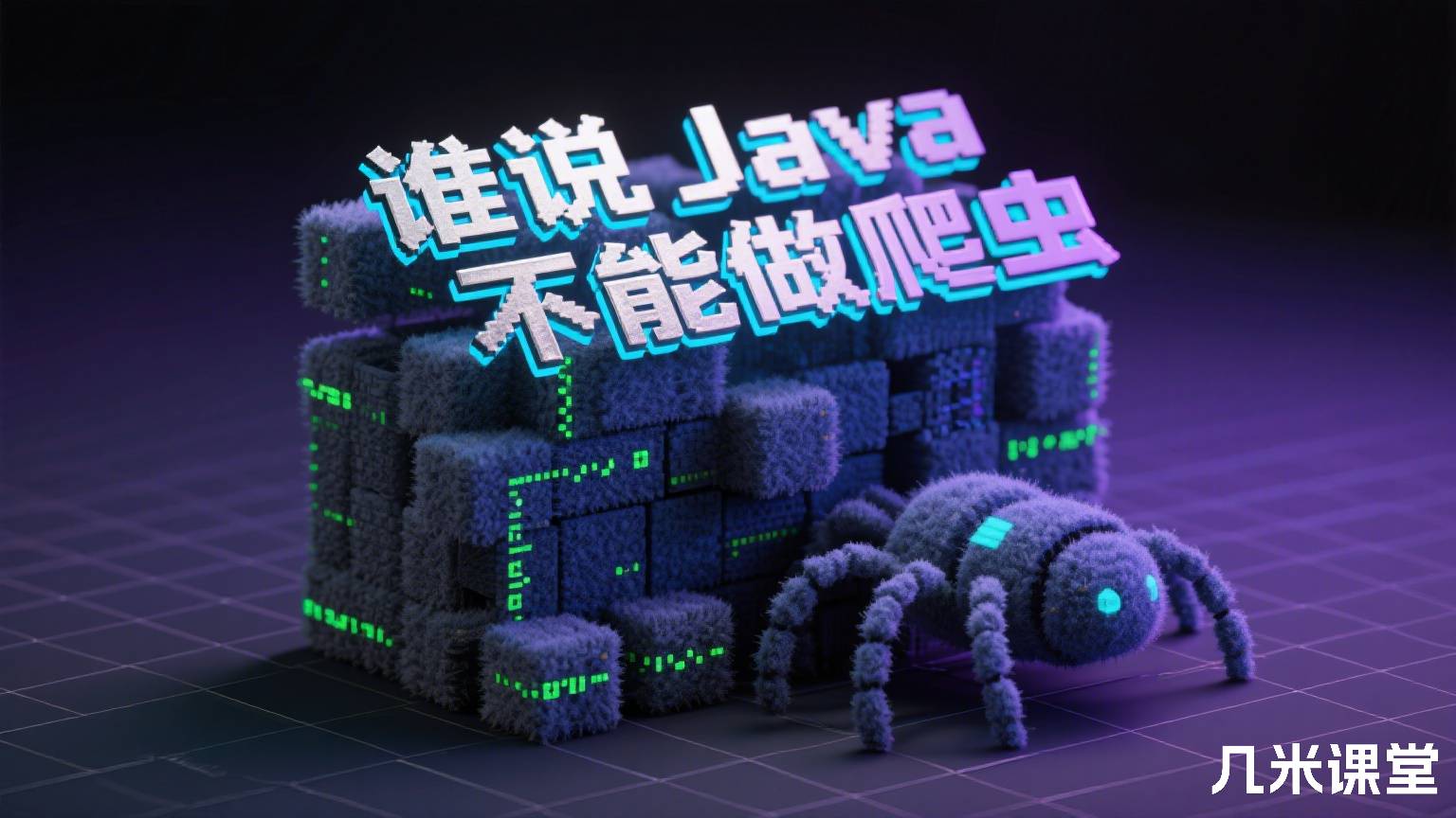 谁说 Java 不能做爬虫