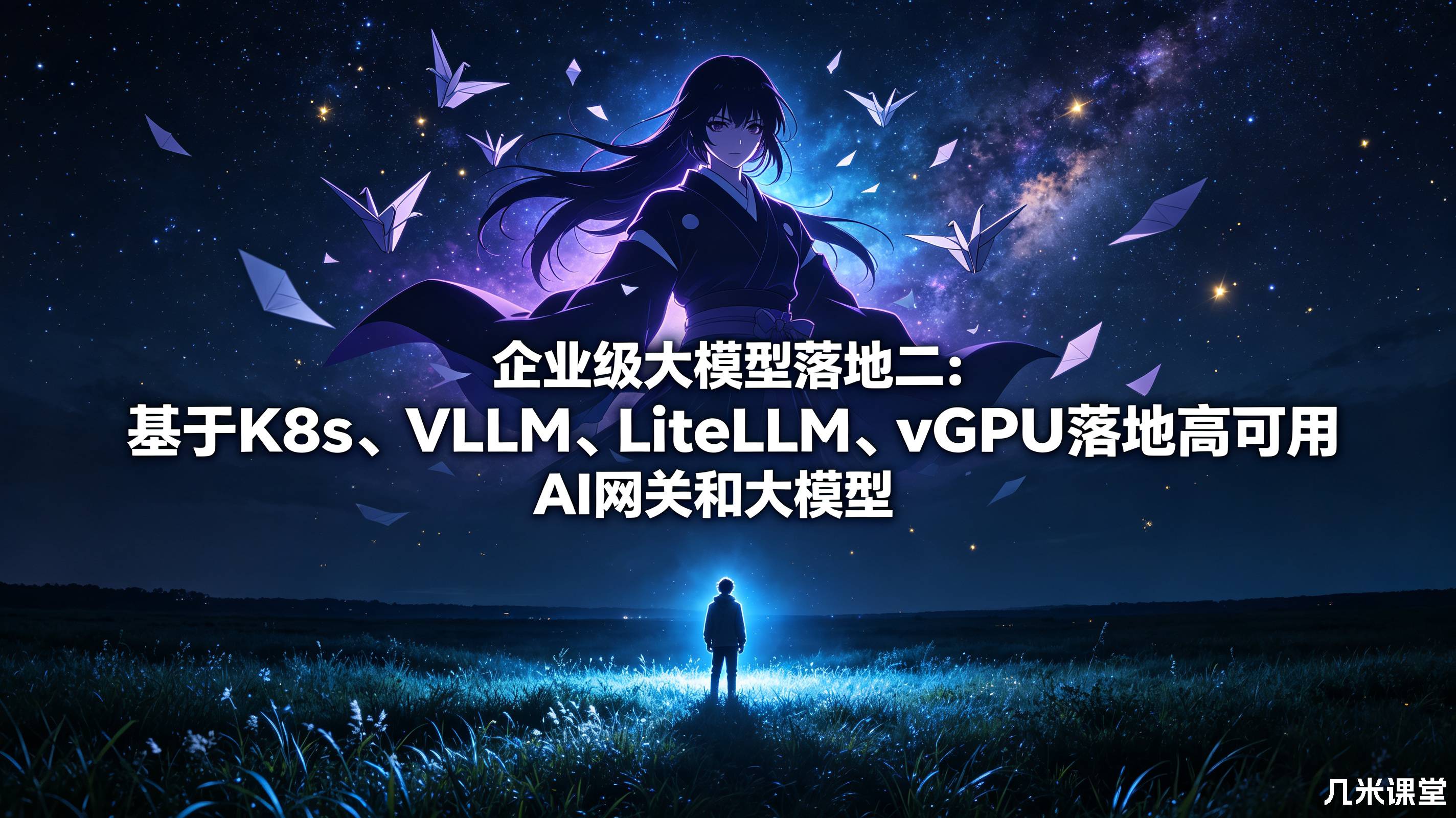 企业级大模型落地二:基于K8s、VLLM、LiteLLM、vGPU落地高可用AI网关和大模型