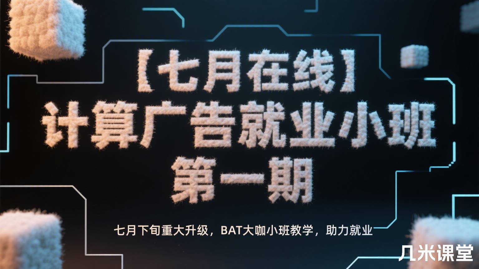 计算广告就业小班 第一期「BAT大咖小班教学,助力就业」