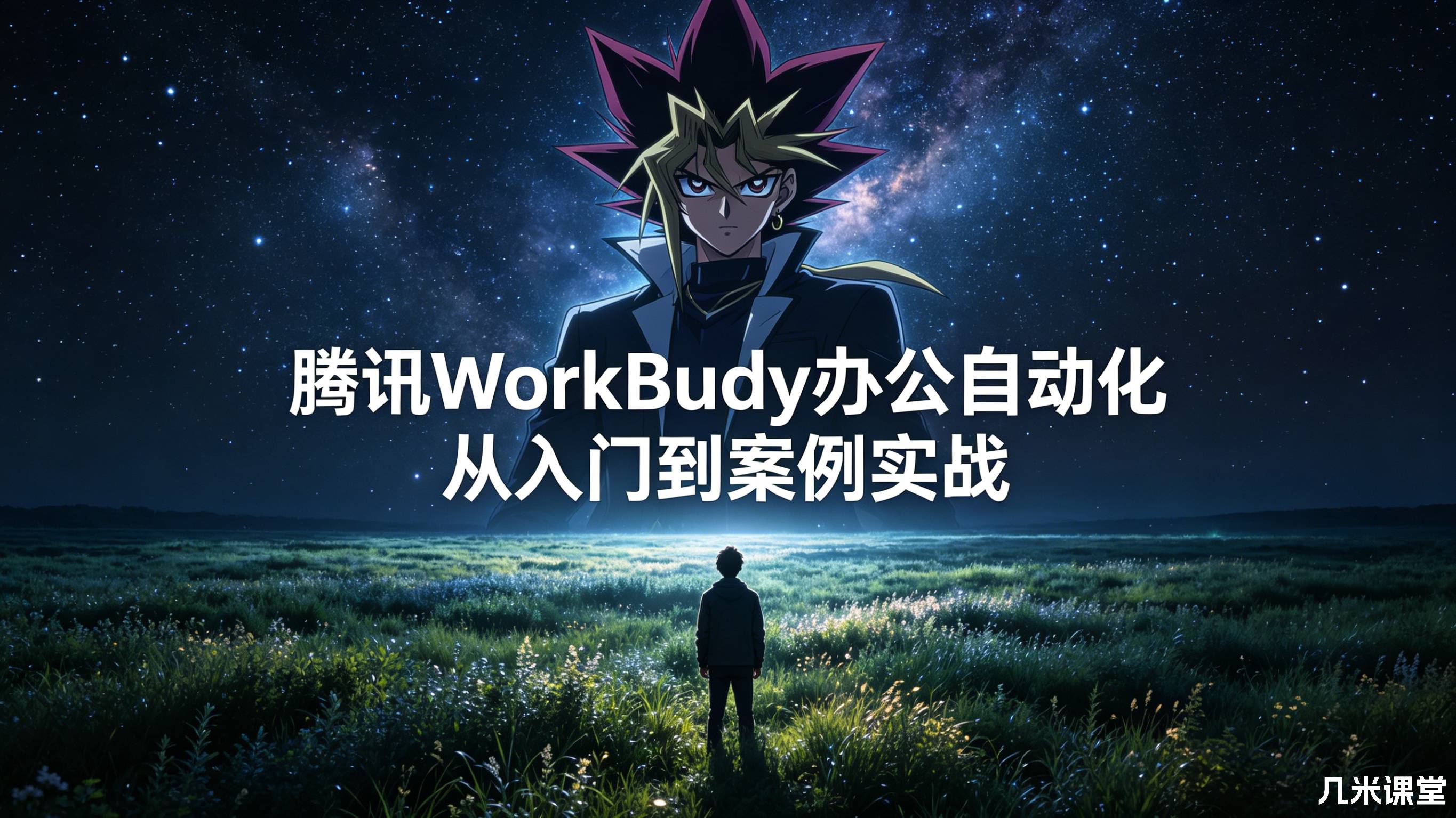 腾讯WorkBuddy办公自动化从入门到案例实战