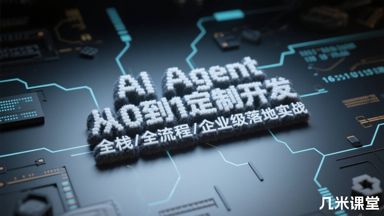AI Agent从0到1定制开发 全栈/全流程/企业级落地实战