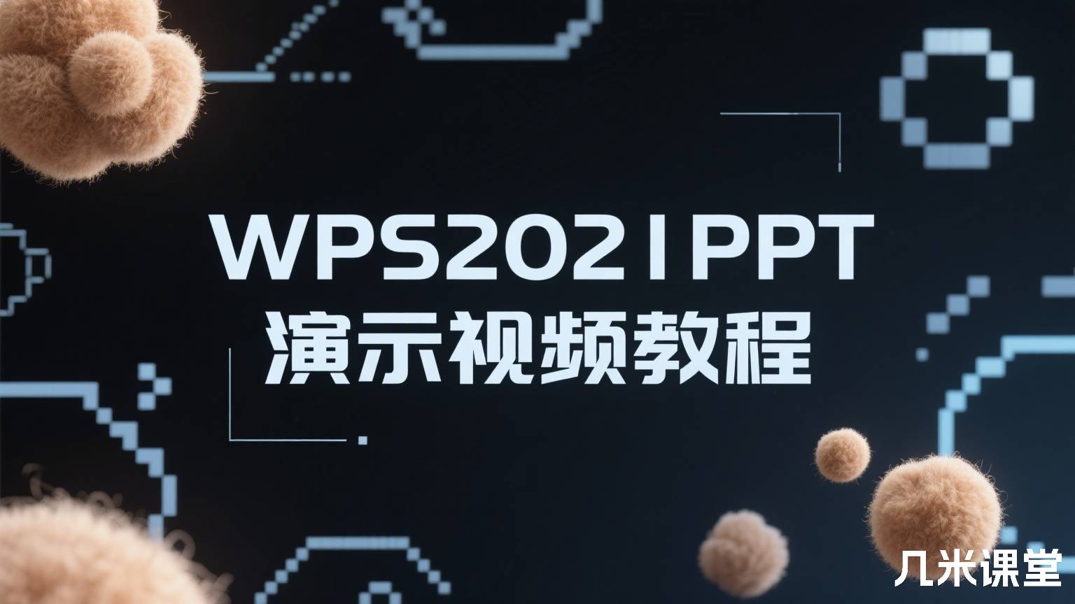 WPS2021PPT演示视频教程