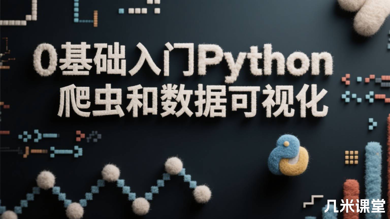 0基础入门Python爬虫和数据可视化