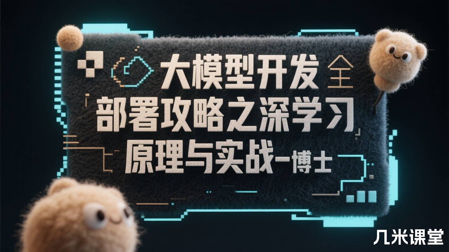 大模型开发部署全攻略之深度学习原理与实战-博士
