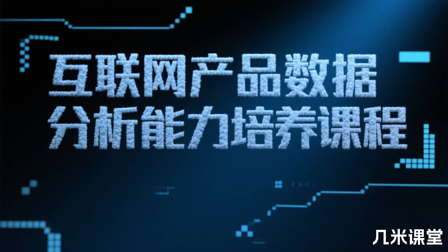 互联网产品数据分析能力培养课程