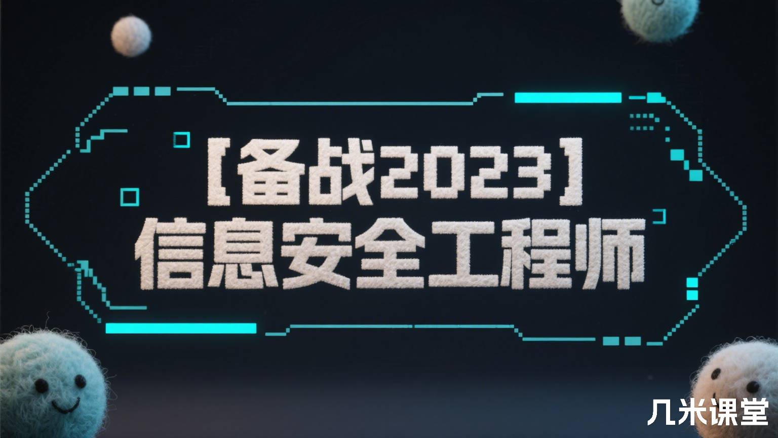 【备战2023】信息安全工程师