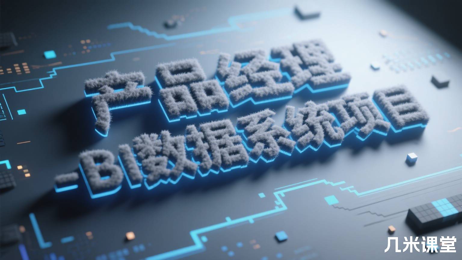 产品经理-BI数据系统项目