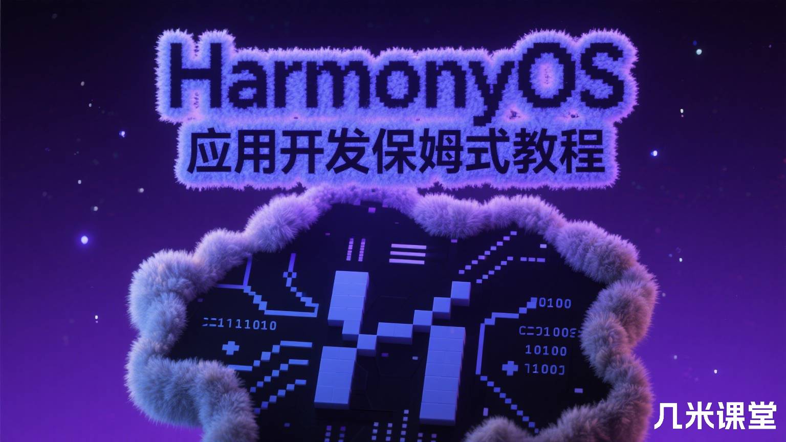 HarmonyOS应用开发保姆式教程