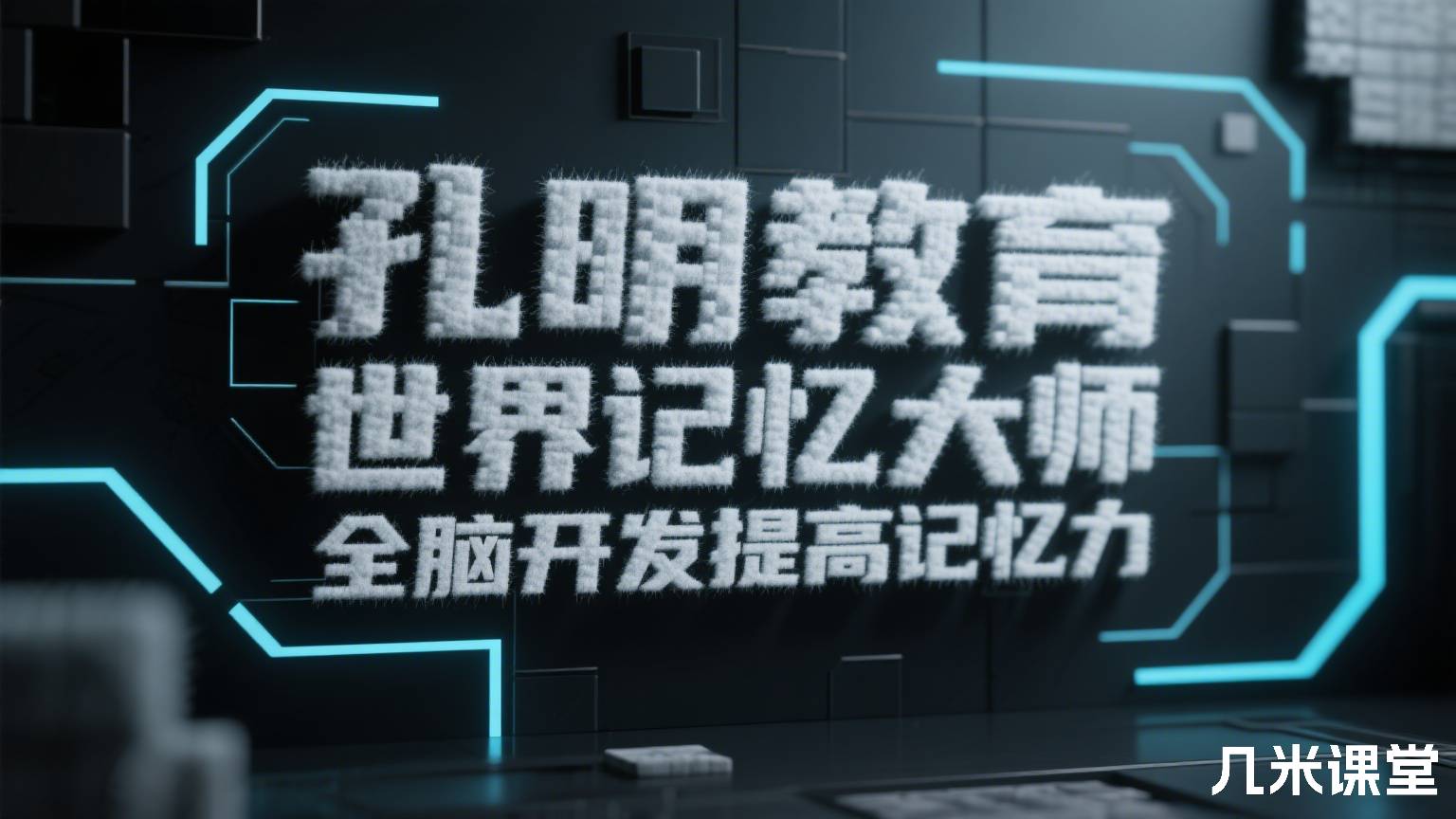 孔明教育世界记忆大师全脑开发提高记忆力