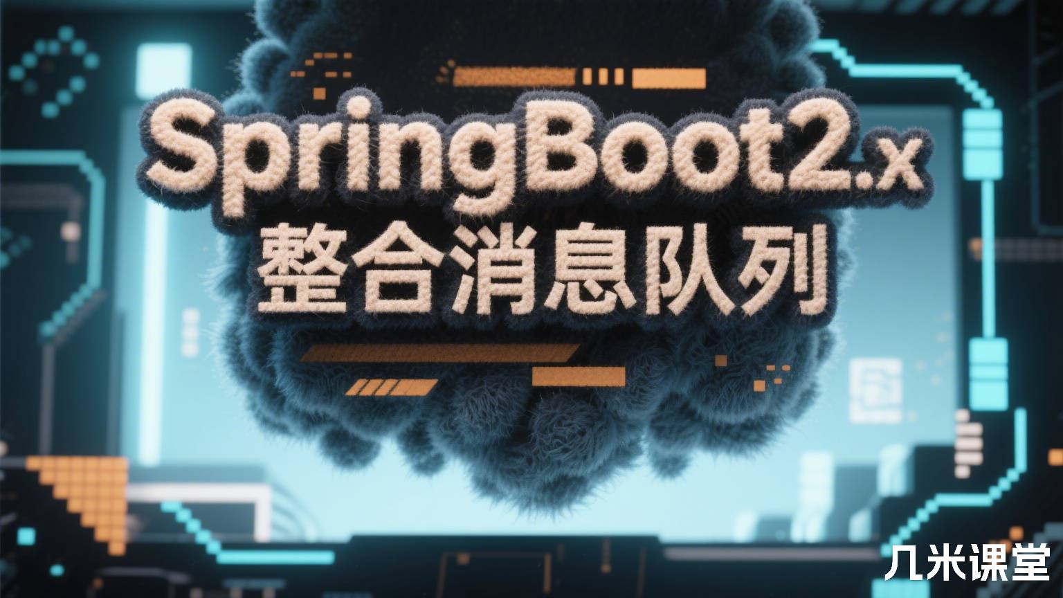 SpringBoot2.x整合消息队列