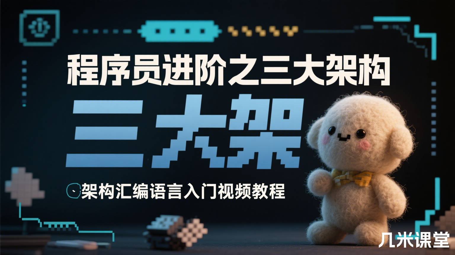 程序员进阶之三大架构汇编语言入门视频教程
