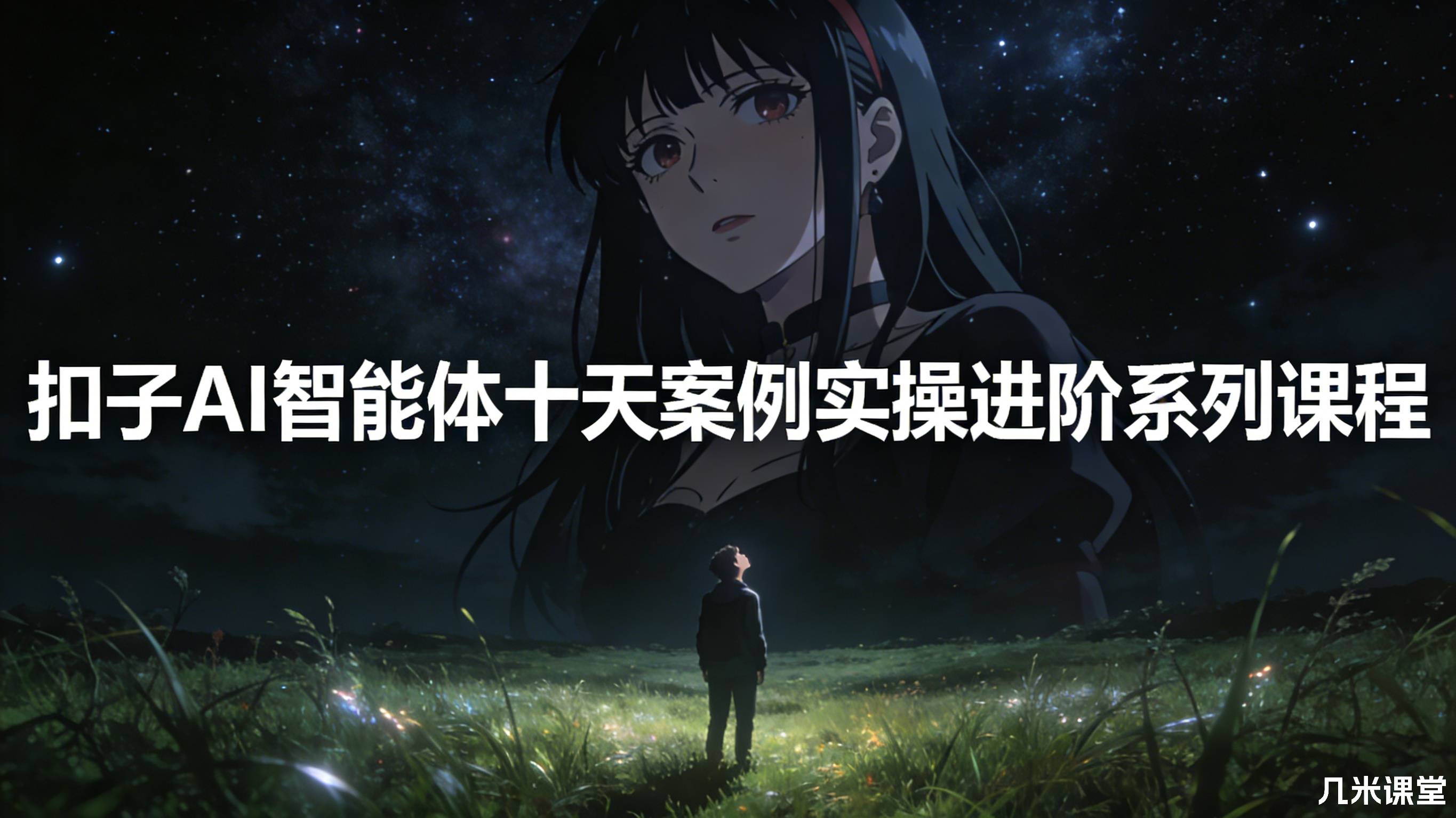 扣子AI智能体十天案例实操进阶系列课程