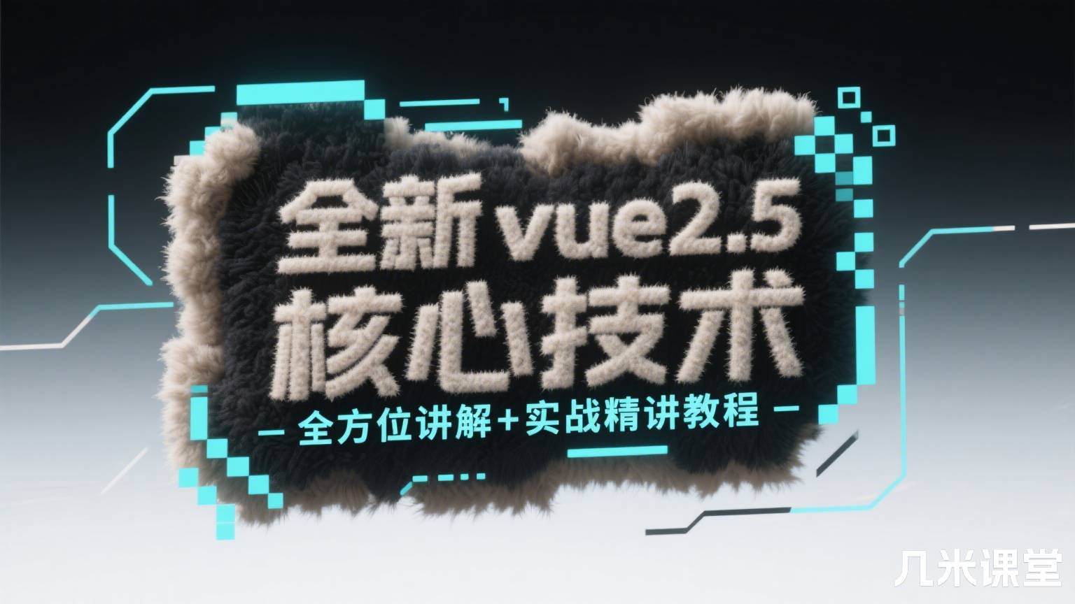 全新vue2.5核心技术全方位讲解+实战精讲教程