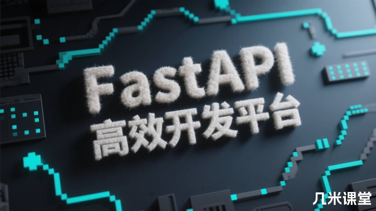 FastAPI高效开发平台