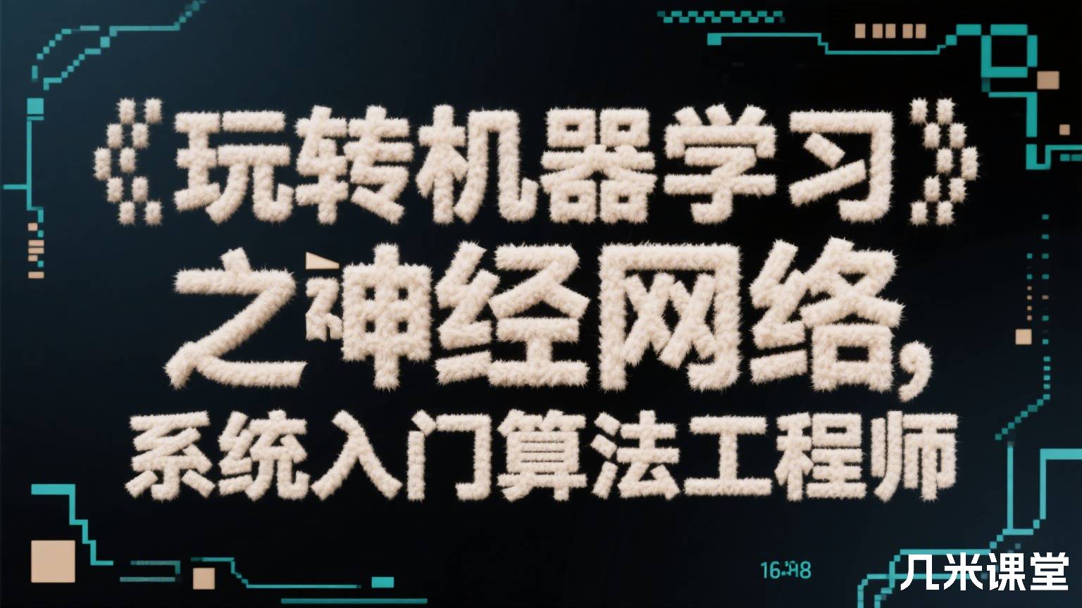 玩转机器学习之神经网络,系统入门算法工程师