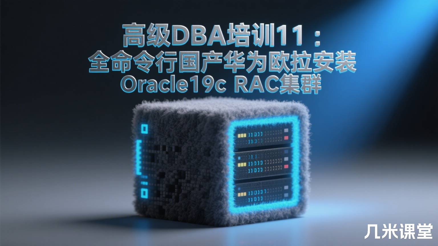 高级DBA培训11:全命令行国产华为欧拉安装Oracle19c RAC集群