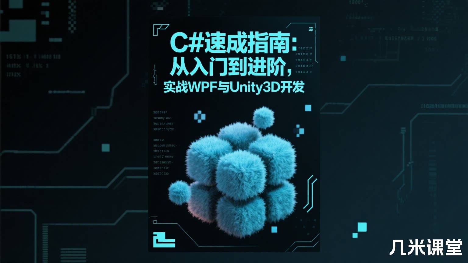 C#速成指南:从入门到进阶,实战WPF与Unity3D开发