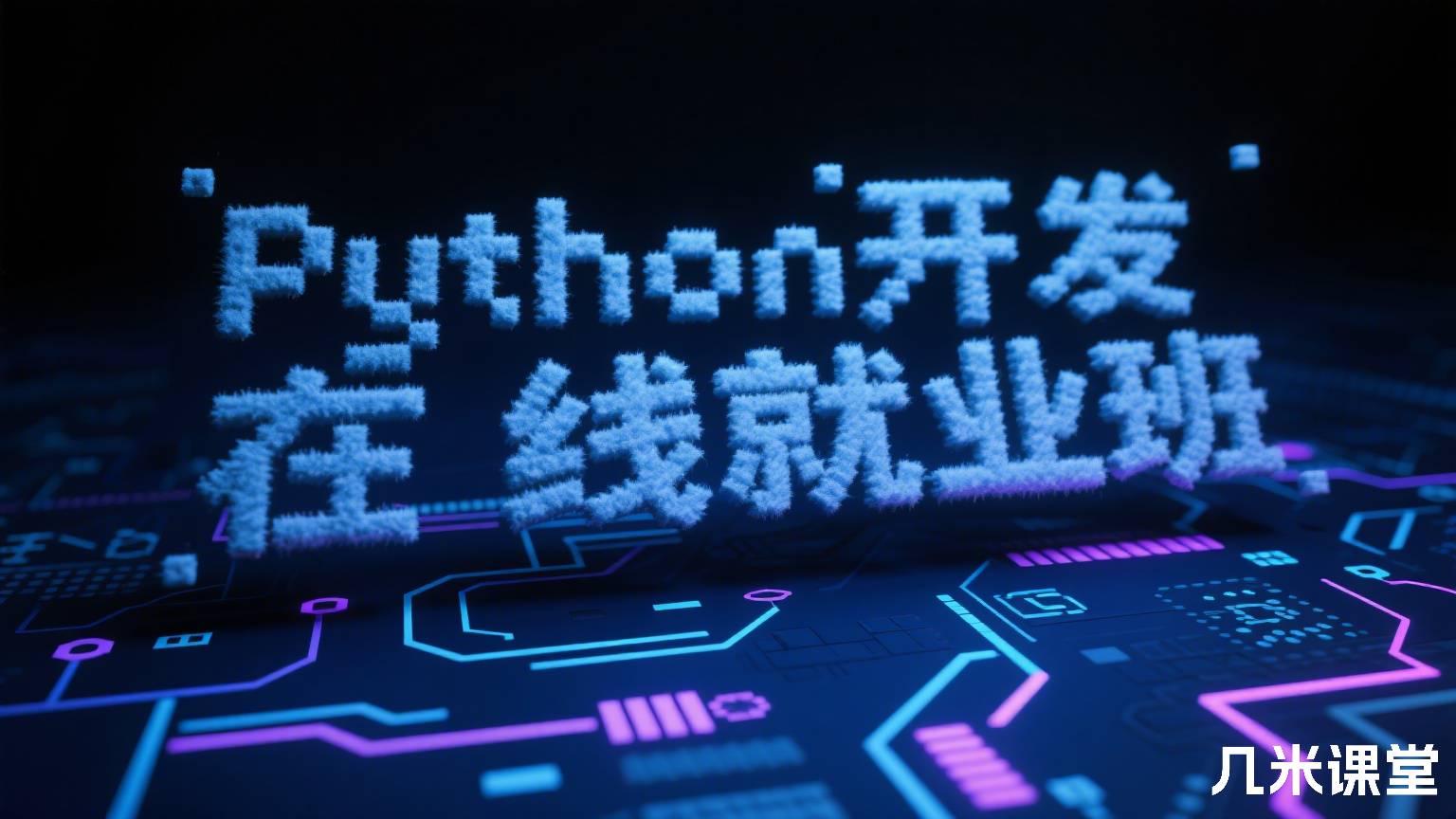 Python开发在线就业班