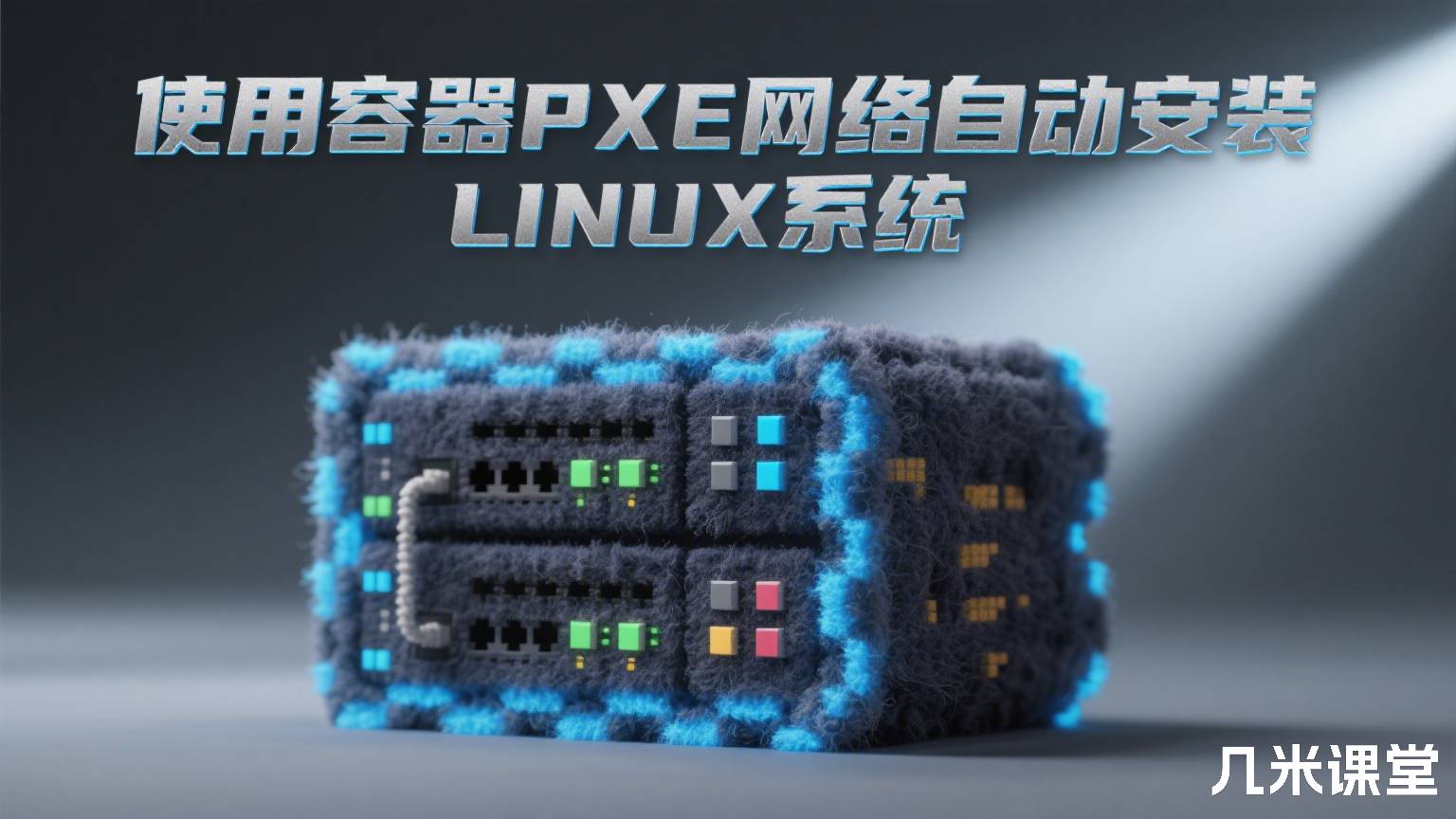 使用容器PXE网络自动安装LINUX系统