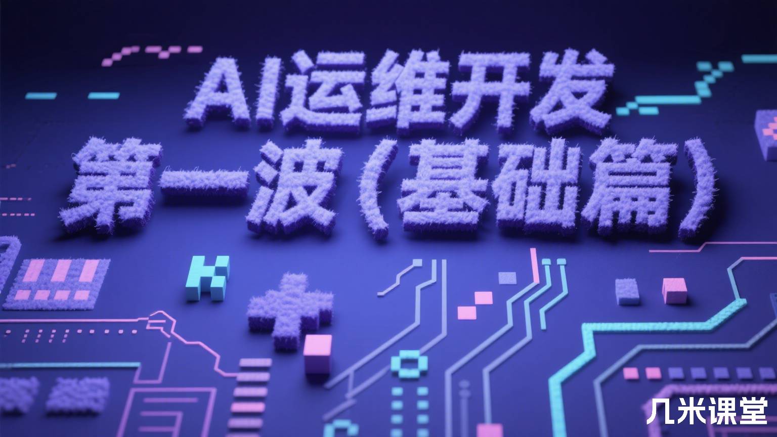 AI运维开发第一波(基础篇)