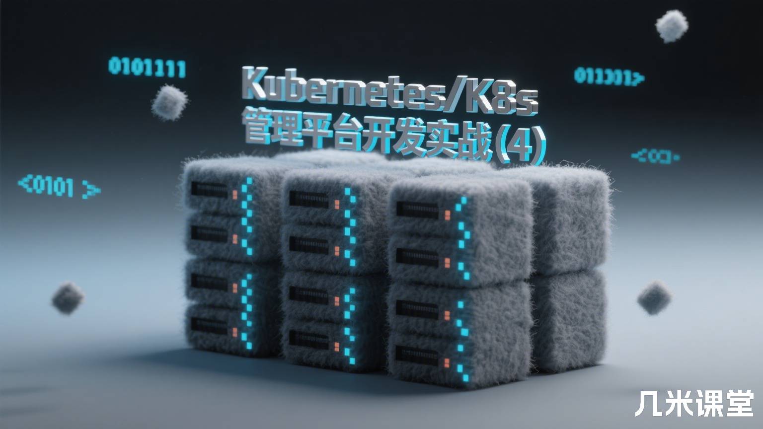 Kubernetes/K8s管理平台开发实战(4)