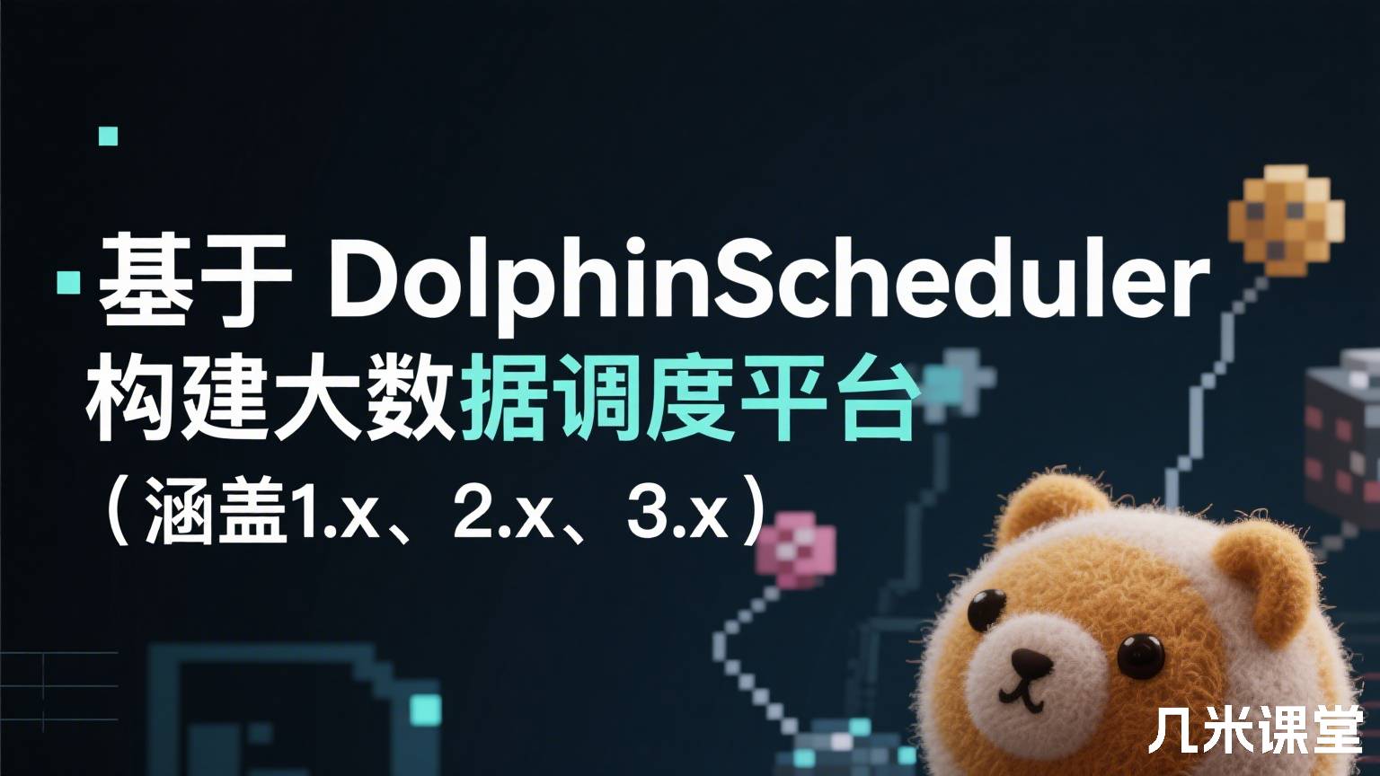 基于DolphinScheduler构建大数据调度平台(涵盖1.x、2.x、3.x)