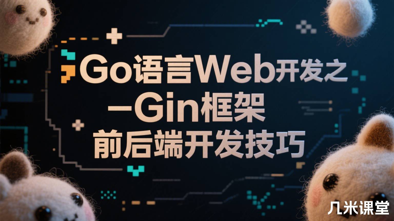 Go语言Web开发之-Gin框架前后端开发技巧