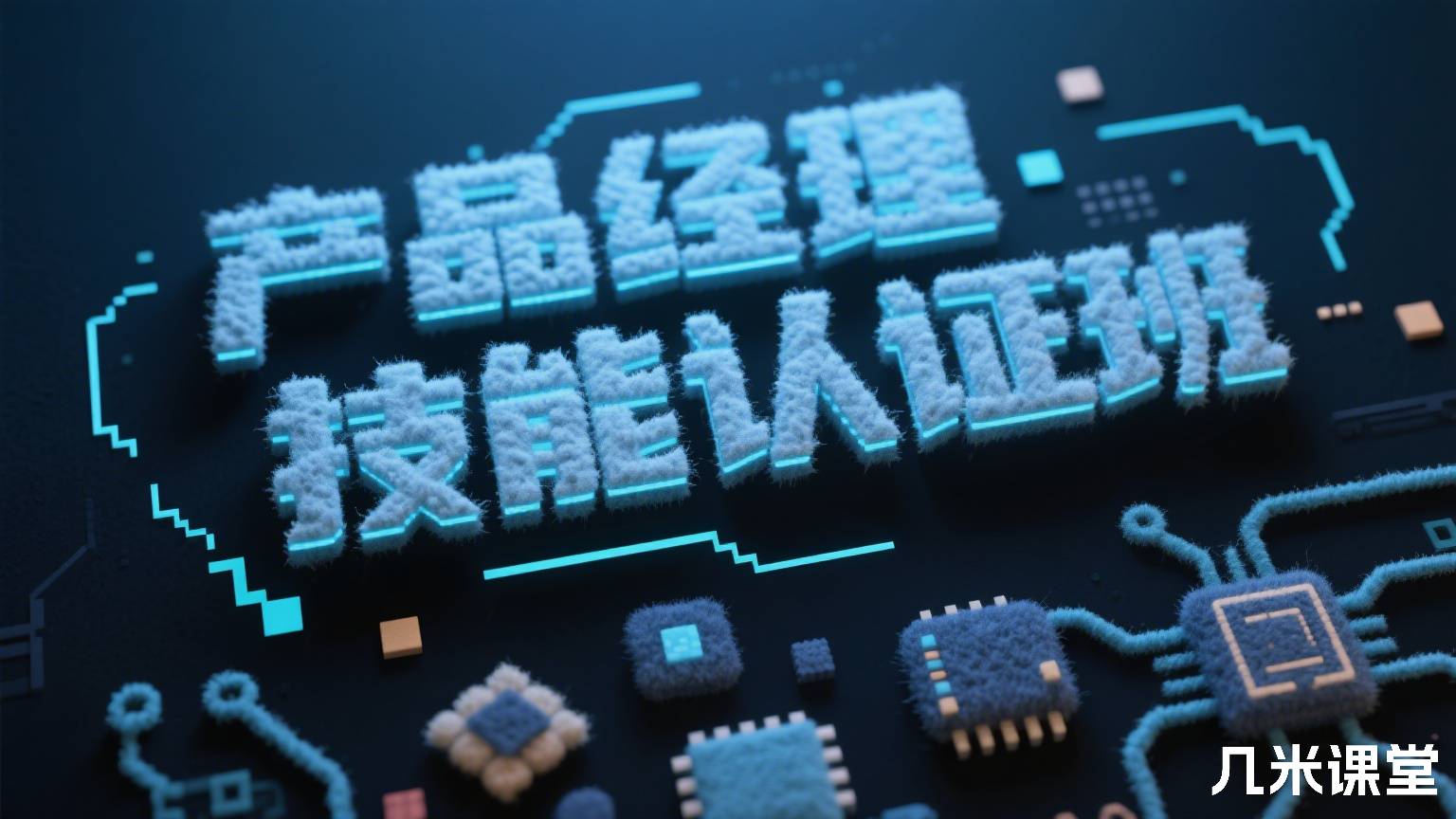 产品经理技能认证班