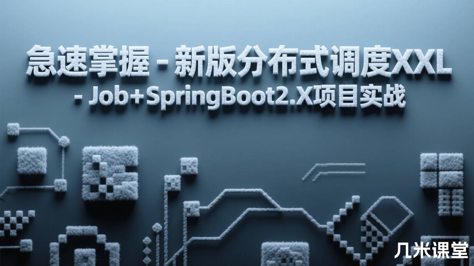 急速掌握-新版分布式调度XXL-Job+SpringBoot2.X项目实战