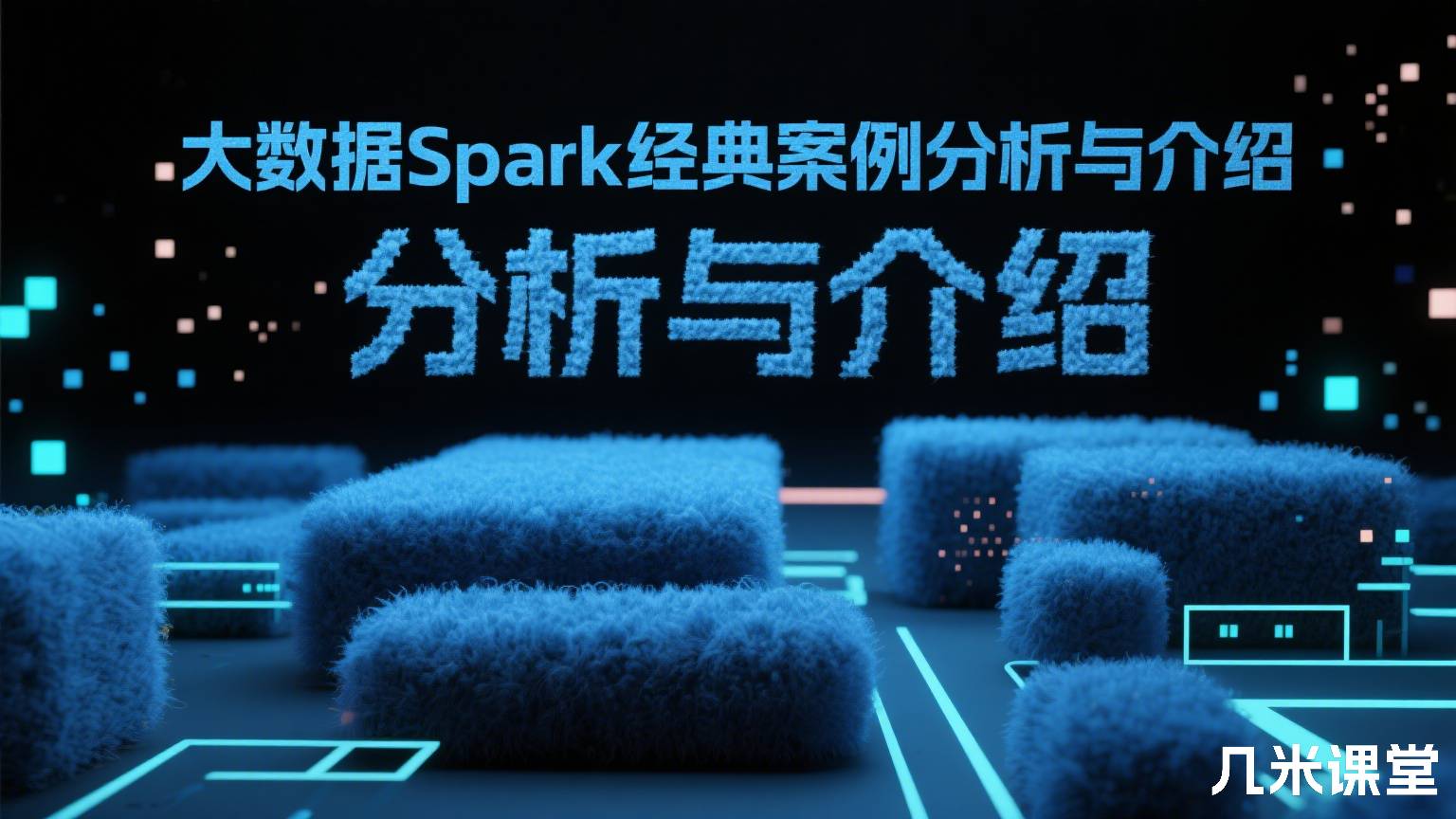 大数据Spark经典案例分析与介绍