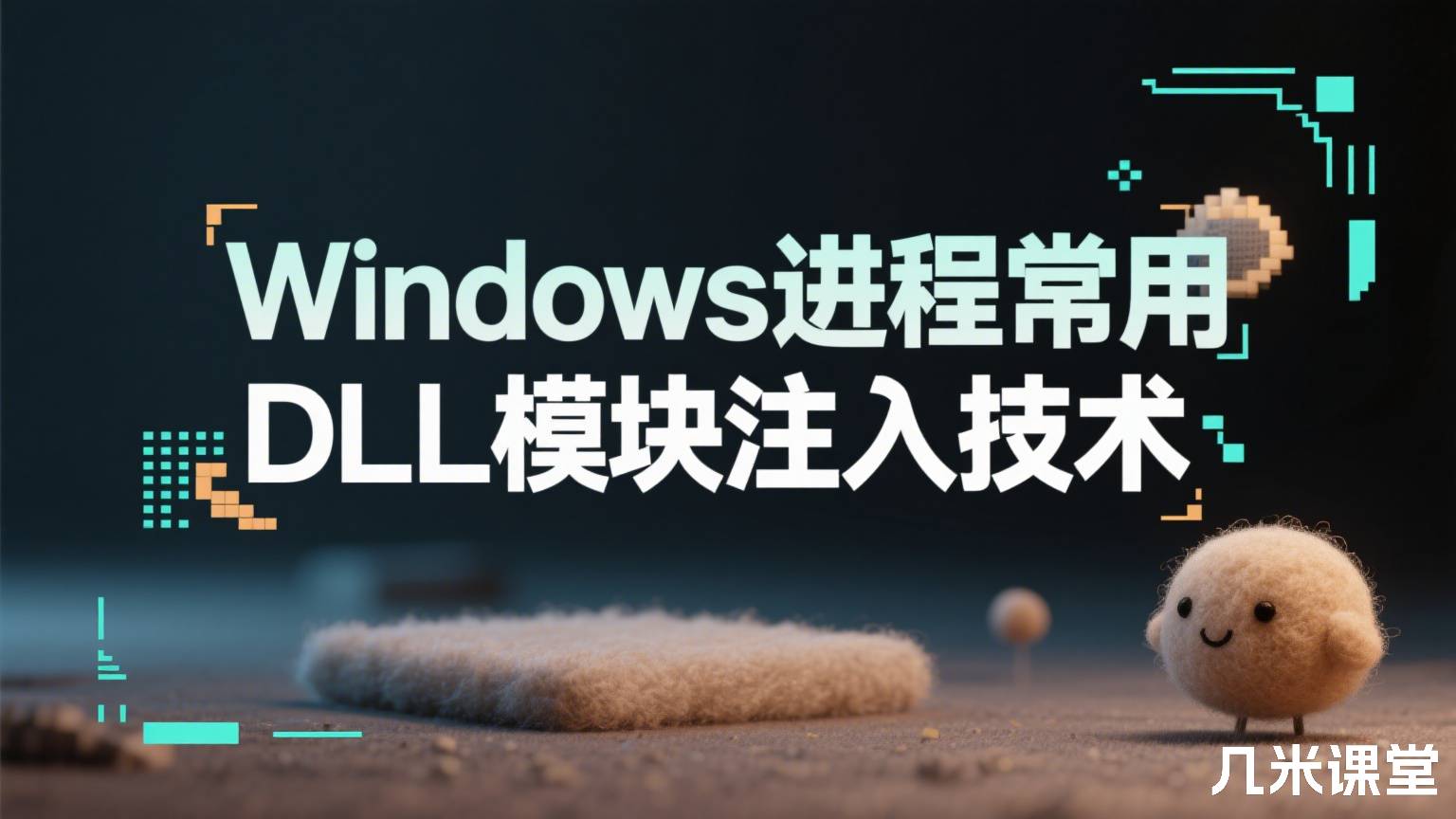 Windows进程常用DLL模块注入技术