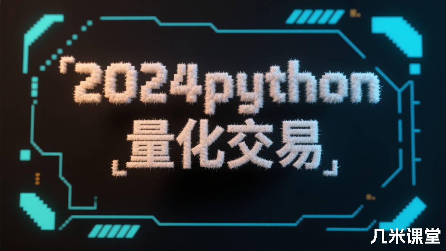 2024python量化交易