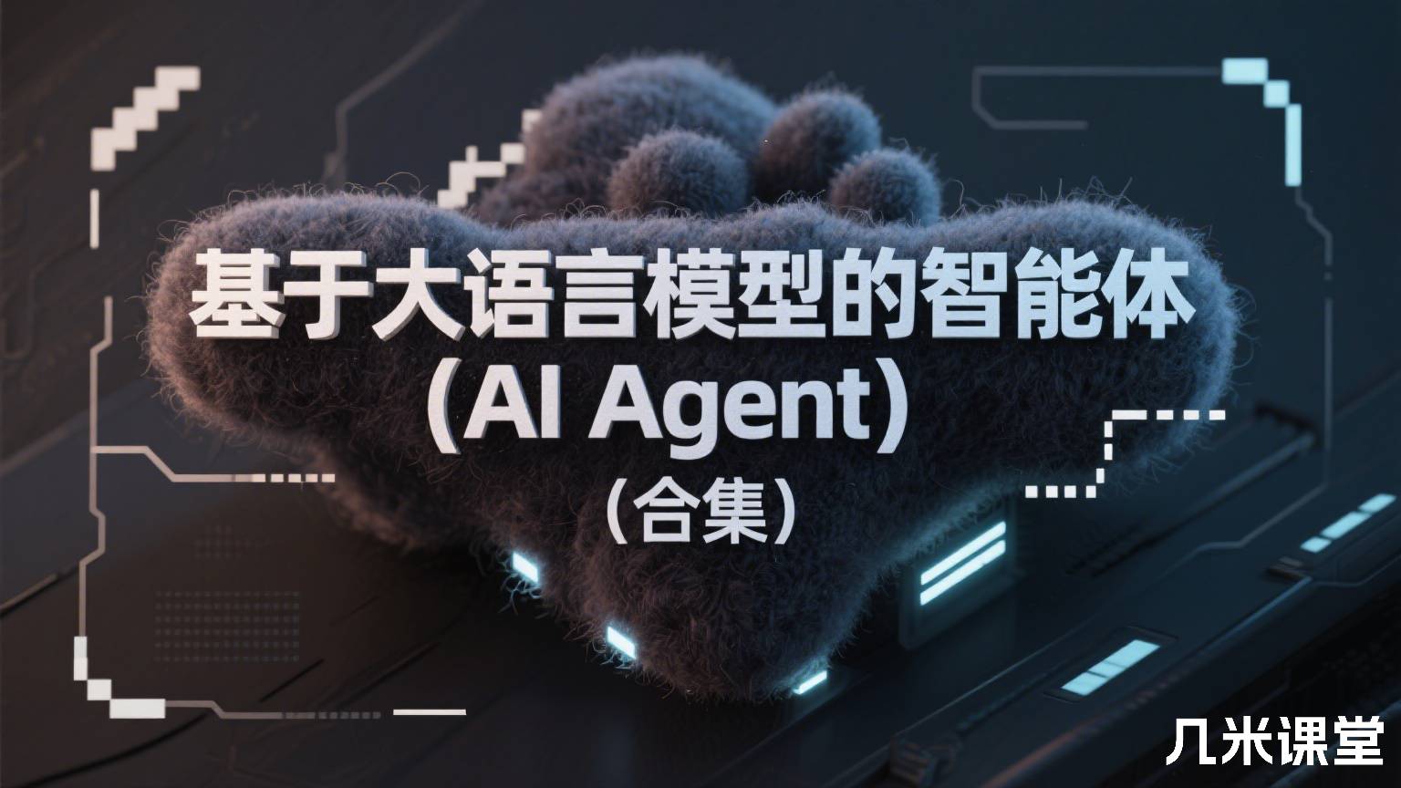 基于大语言模型的智能体(AI Agent)(合集)
