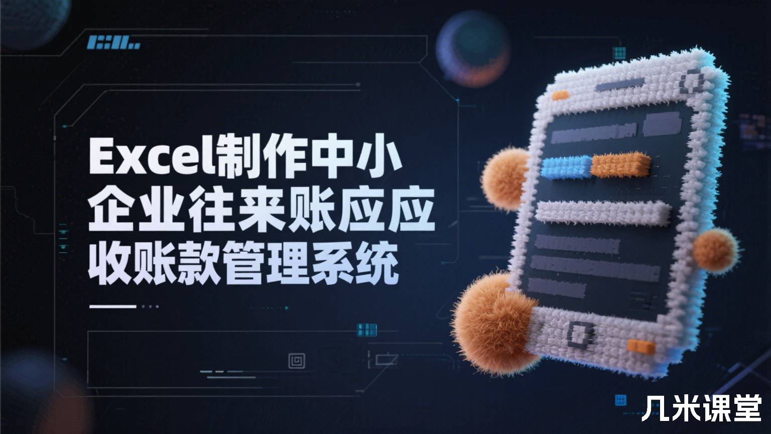 Excel制作中小企业往来账应收账款管理系统