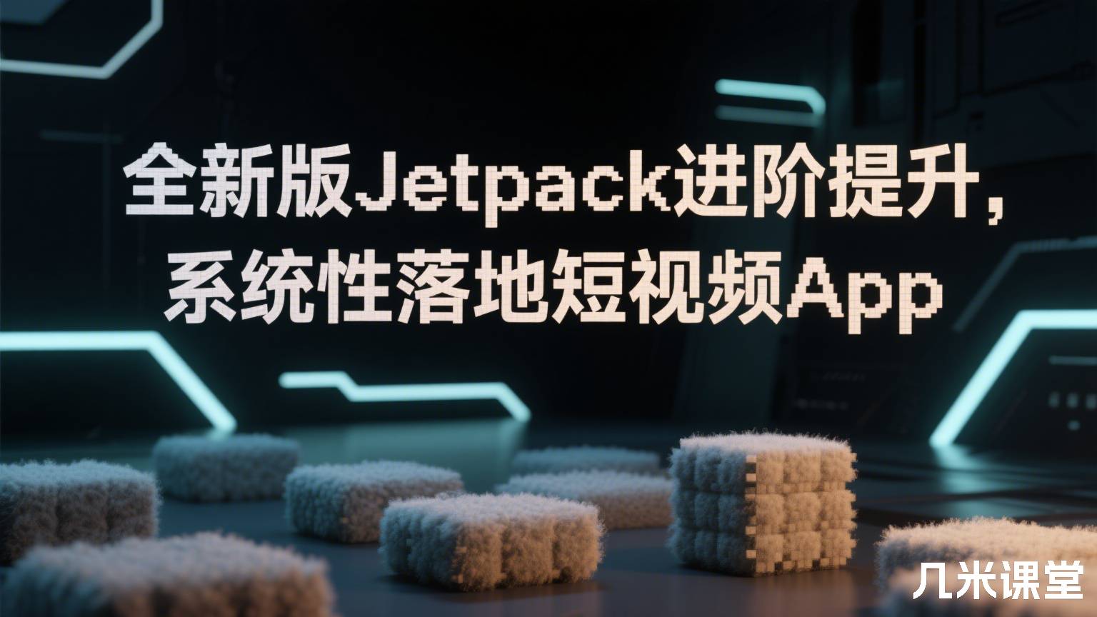 全新版Jetpack进阶提升,系统性落地短视频App