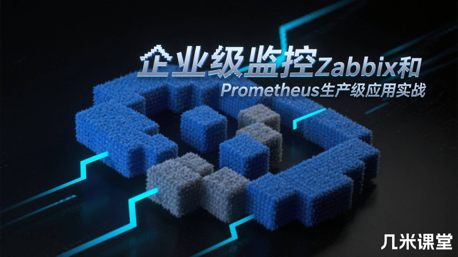 企业级监控Zabbix和Prometheus生产级应用实战