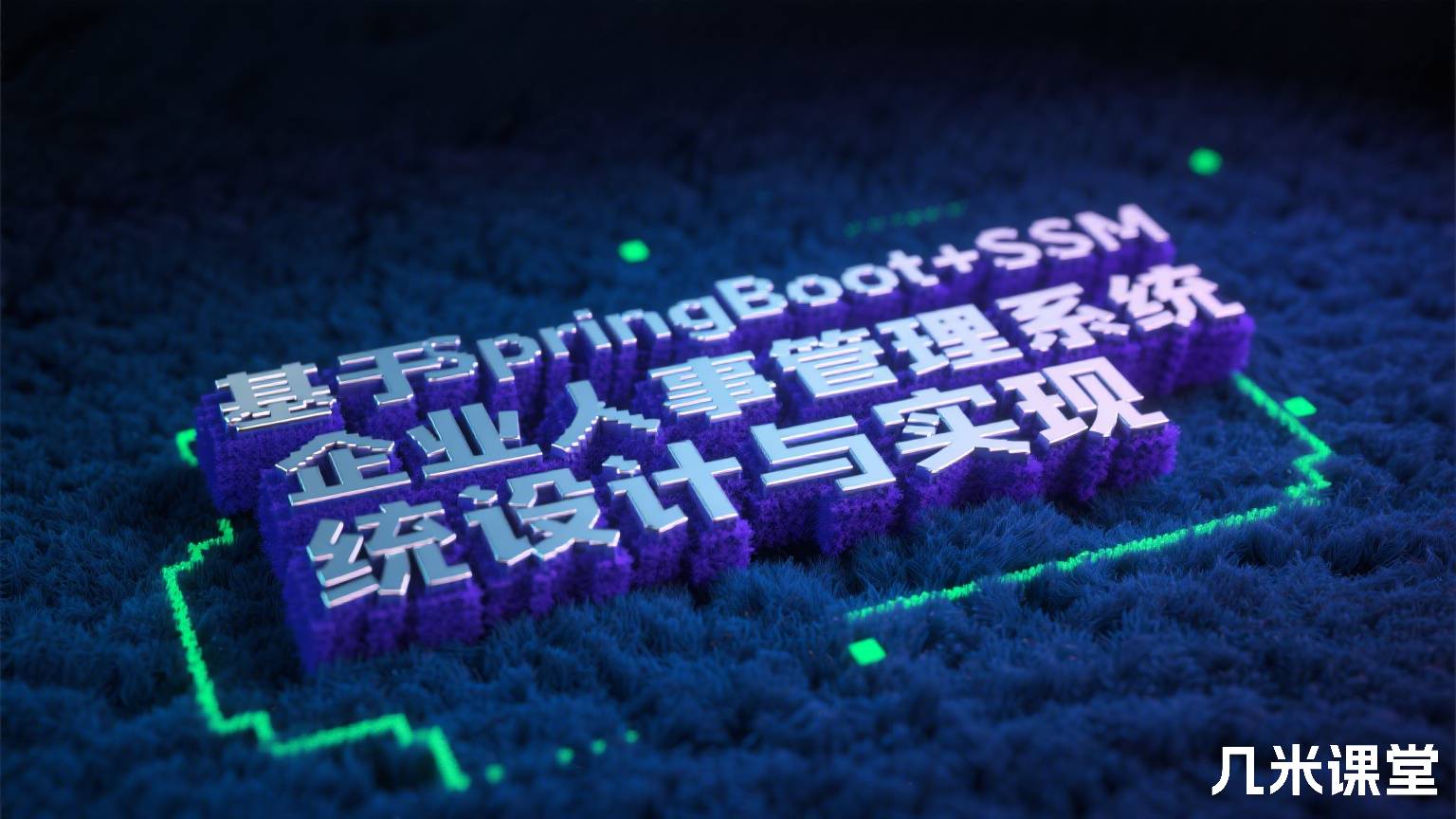 基于SpringBoot+SSM企业人事管理系统设计与实现