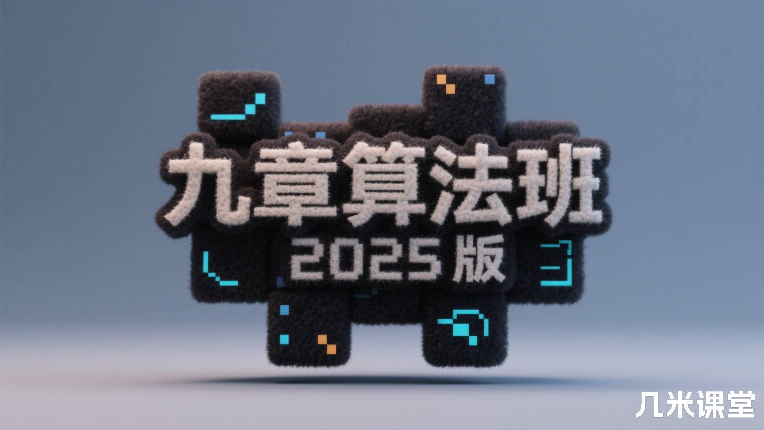 九章算法班 2025版