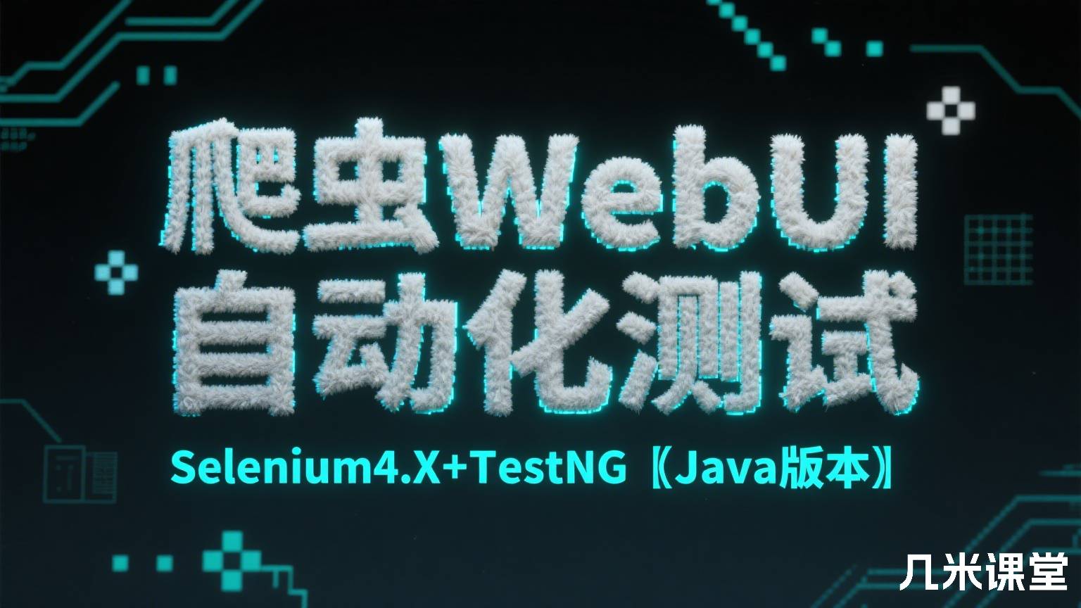 爬虫WebUI 自动化测试 Selenium4.X+TestNG【Java版本】